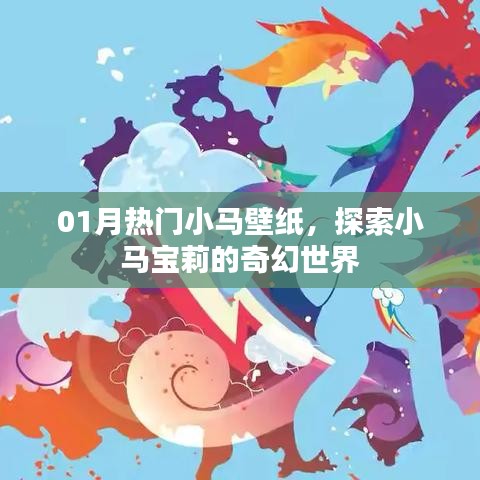 01月熱門小馬壁紙，奇幻寶莉世界探索