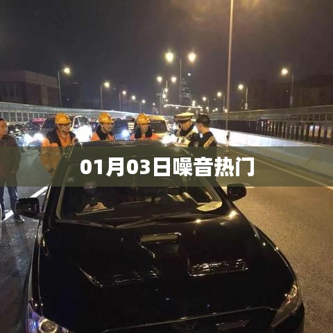 噪音熱門事件揭秘，最新爆料在指尖