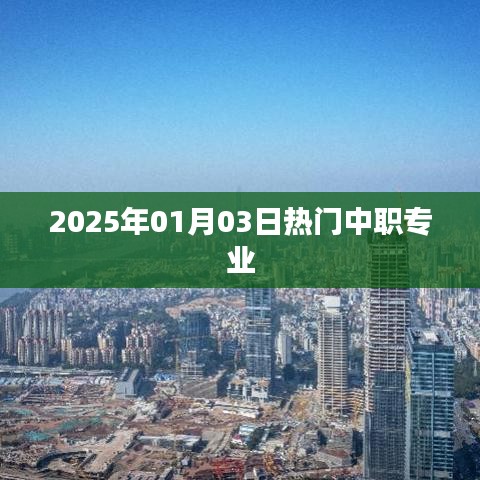 關(guān)于中職專業(yè)熱門趨勢(shì)的探討，聚焦中職專業(yè)熱門選擇