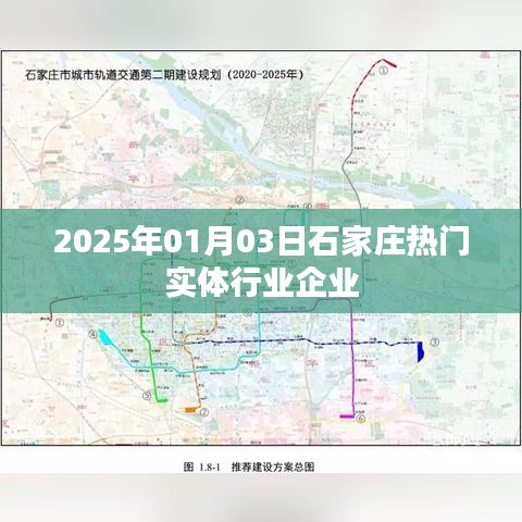 石家莊實體行業(yè)企業(yè)展望，2025年熱門實體企業(yè)風(fēng)采，簡潔明了，突出了時間和地點，同時強調(diào)了熱門實體行業(yè)企業(yè)，符合您的要求。希望符合您的要求。