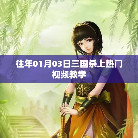 三國(guó)殺熱門視頻教學(xué)，實(shí)戰(zhàn)解析助你成為高手！