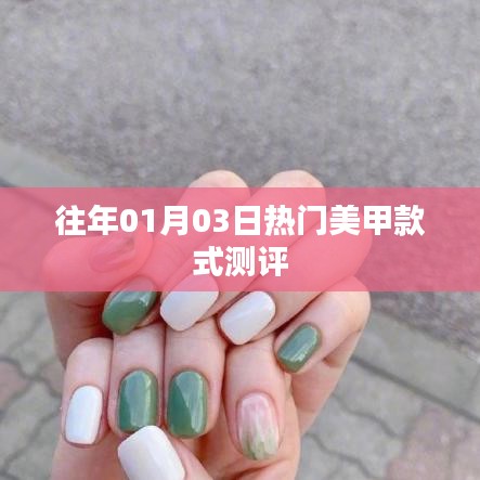 熱門美甲款式測評，時尚趨勢解析