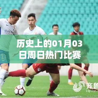 歷史上的熱門比賽，一月三日周日對決回顧
