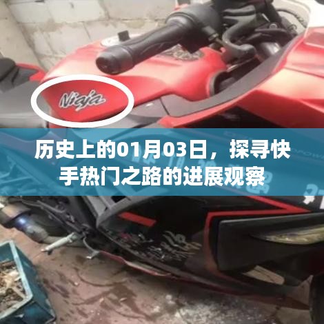 快手熱門之路進(jìn)展觀察，歷史上的1月3日探尋之路