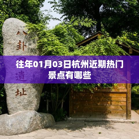 『杭州熱門景點(diǎn)大揭秘，歷年一月初必游之地』