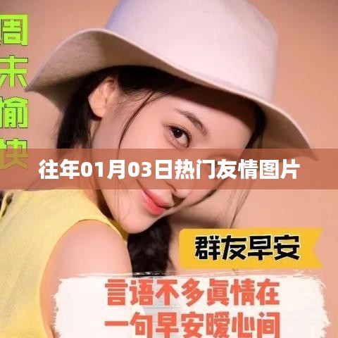 精選友情圖片回顧，溫馨瞬間感動(dòng)心靈