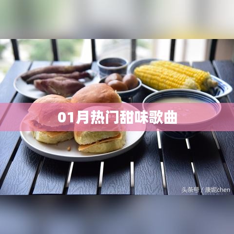 精選，一月必聽甜蜜歌曲榜單