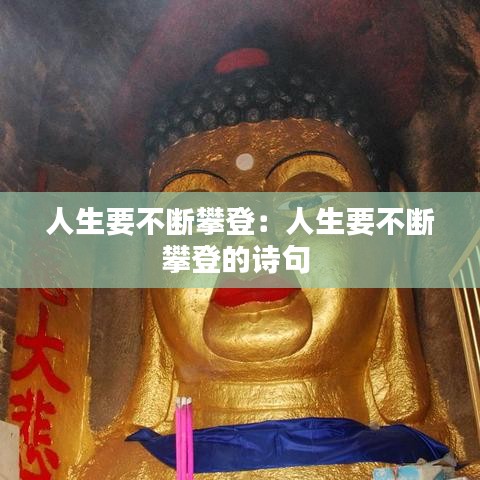 人生要不斷攀登：人生要不斷攀登的詩(shī)句 