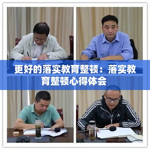 更好的落實教育整頓：落實教育整頓心得體會 