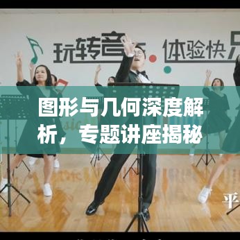 圖形與幾何深度解析，專題講座揭秘幾何奧秘