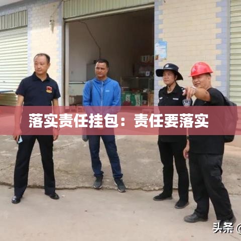 落實責任掛包：責任要落實 