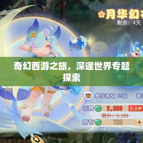奇幻西游之旅，深邃世界專題探索