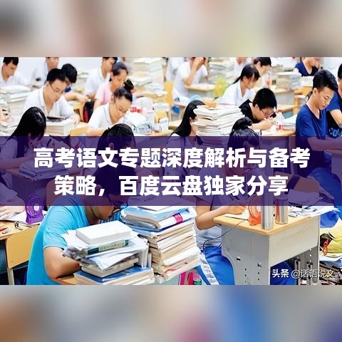 高考語文專題深度解析與備考策略，百度云盤獨家分享