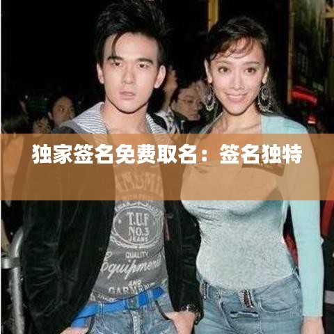 獨家簽名免費取名：簽名獨特 