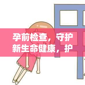 孕前檢查，守護新生命健康，護航幸福家庭啟程