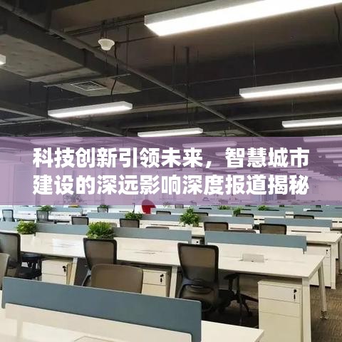 科技創(chuàng)新引領(lǐng)未來，智慧城市建設(shè)的深遠(yuǎn)影響深度報(bào)道揭秘
