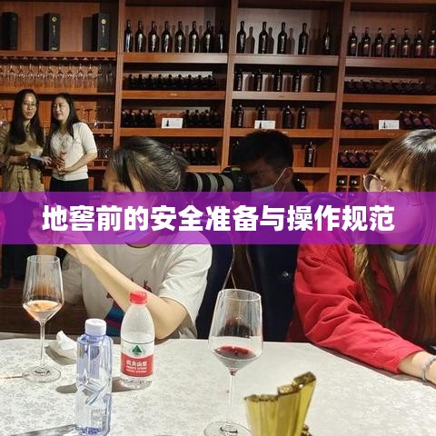 地窖前的安全準備與操作規(guī)范