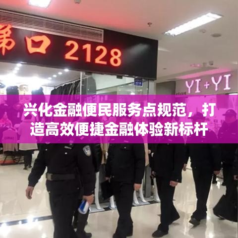 興化金融便民服務點規(guī)范，打造高效便捷金融體驗新標桿