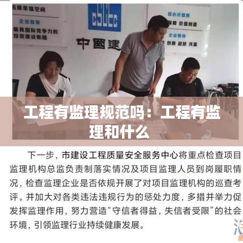 工程有監(jiān)理規(guī)范嗎：工程有監(jiān)理和什么 