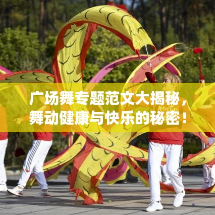 廣場舞專題范文大揭秘，舞動健康與快樂的秘密！