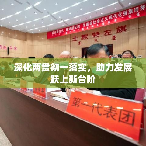 深化兩貫徹一落實，助力發(fā)展躍上新臺階