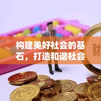 構(gòu)建美好社會的基石，打造和諧社會之根基