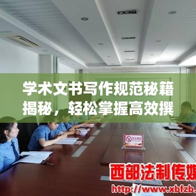 學(xué)術(shù)文書寫作規(guī)范秘籍揭秘，輕松掌握高效撰寫技巧