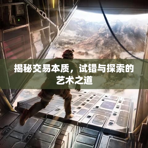 揭秘交易本質(zhì)，試錯與探索的藝術(shù)之道