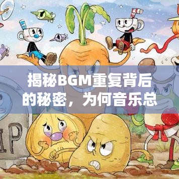 揭秘BGM重復(fù)背后的秘密，為何音樂總是循環(huán)不息？