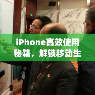 iPhone高效使用秘籍，解鎖移動(dòng)生產(chǎn)力之巔