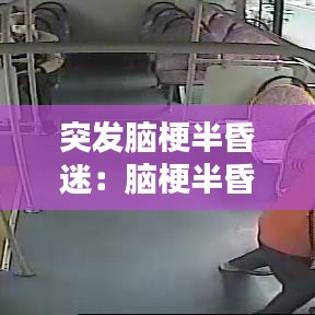 突發(fā)腦梗半昏迷：腦梗半昏迷病人能維持多久 