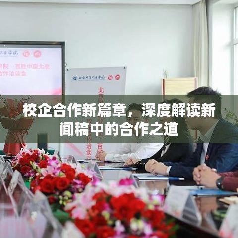 校企合作新篇章，深度解讀新聞稿中的合作之道