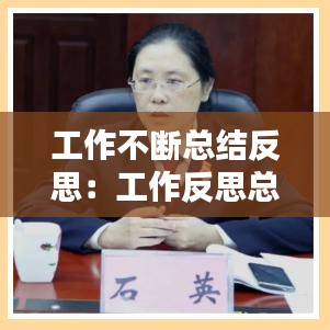 工作不斷總結(jié)反思：工作反思總結(jié)不足之處和改進(jìn) 