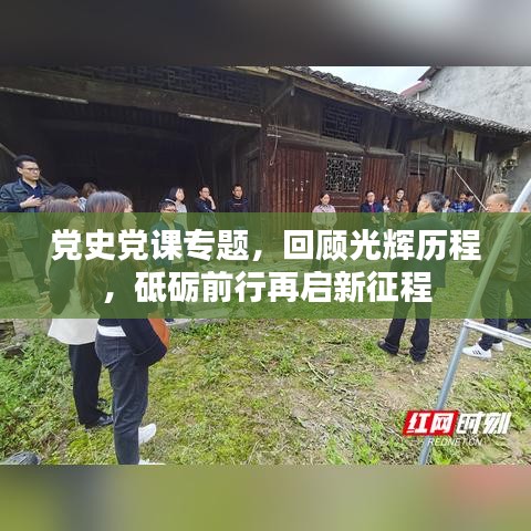 黨史黨課專題，回顧光輝歷程，砥礪前行再啟新征程