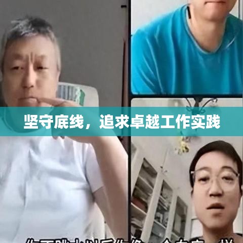 堅(jiān)守底線，追求卓越工作實(shí)踐