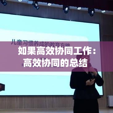 如果高效協(xié)同工作：高效協(xié)同的總結 