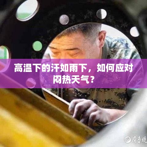 高溫下的汗如雨下，如何應(yīng)對(duì)悶熱天氣？