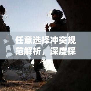 任意選擇沖突規(guī)范解析，深度探索與理解