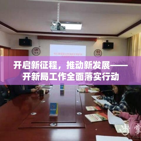 開啟新征程，推動新發(fā)展——開新局工作全面落實(shí)行動