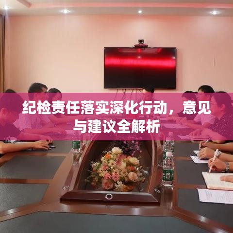 紀(jì)檢責(zé)任落實深化行動，意見與建議全解析