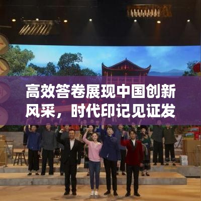 高效答卷展現(xiàn)中國(guó)創(chuàng)新風(fēng)采，時(shí)代印記見(jiàn)證發(fā)展輝煌