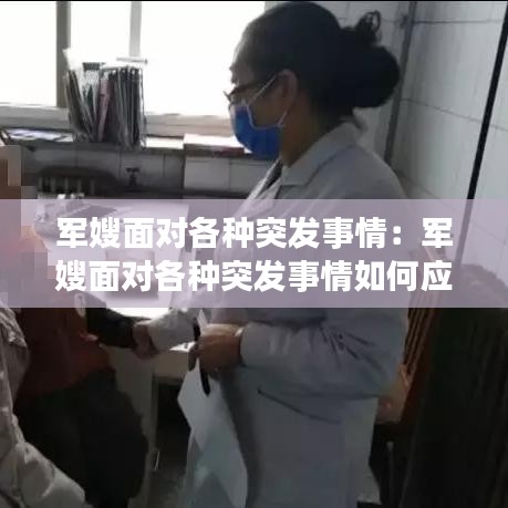 軍嫂面對各種突發(fā)事情：軍嫂面對各種突發(fā)事情如何應對 