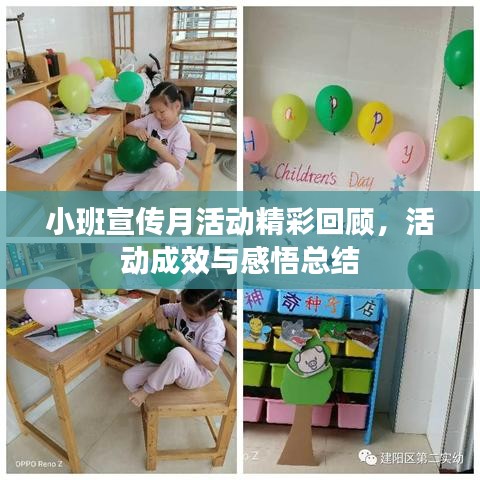 小班宣傳月活動精彩回顧，活動成效與感悟總結(jié)