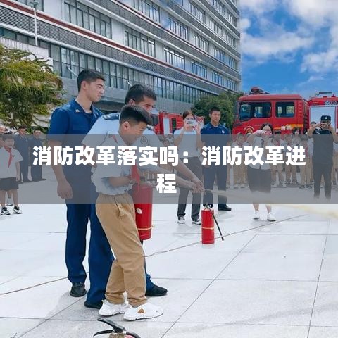 消防改革落實嗎：消防改革進程 