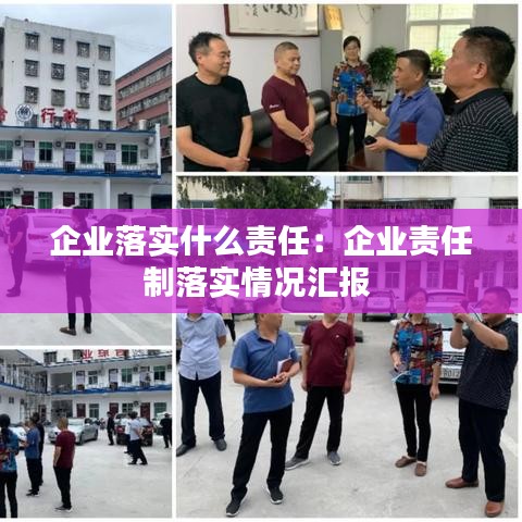 企業(yè)落實(shí)什么責(zé)任：企業(yè)責(zé)任制落實(shí)情況匯報(bào) 