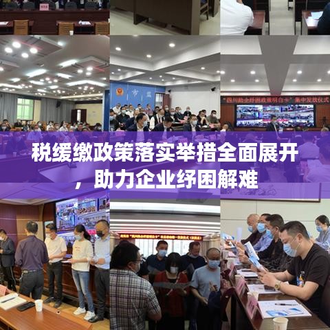 稅緩繳政策落實(shí)舉措全面展開，助力企業(yè)紓困解難