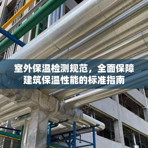 室外保溫檢測(cè)規(guī)范，全面保障建筑保溫性能的標(biāo)準(zhǔn)指南