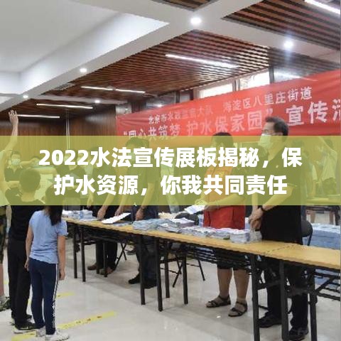 2022水法宣傳展板揭秘，保護水資源，你我共同責任