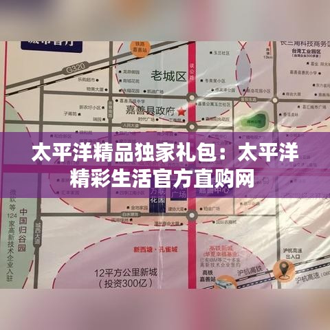 太平洋精品獨(dú)家禮包：太平洋精彩生活官方直購(gòu)網(wǎng) 