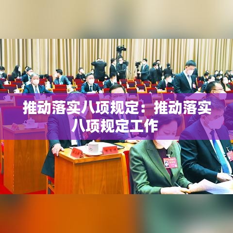推動落實八項規(guī)定：推動落實八項規(guī)定工作 